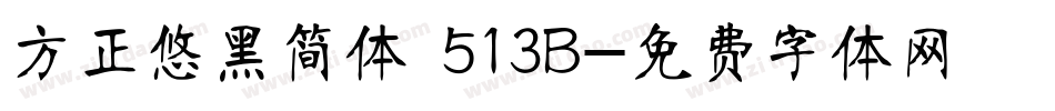 方正悠黑简体 513B字体转换